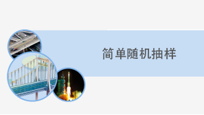 简单随机抽样例题解析