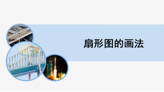 画扇形图例题解析