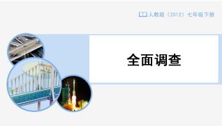 全面调查例题解析